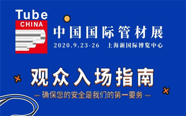 Tube China 2020 觀眾入場指南速讀