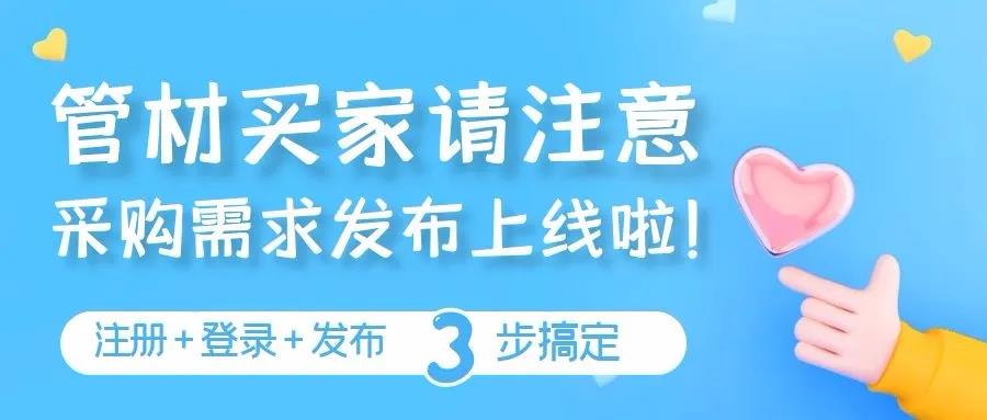 新增線上商機互動，管材采購需求現可免費發布