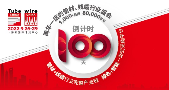 倒計(jì)時(shí)100天 Tube China管材展與您相約重逢！