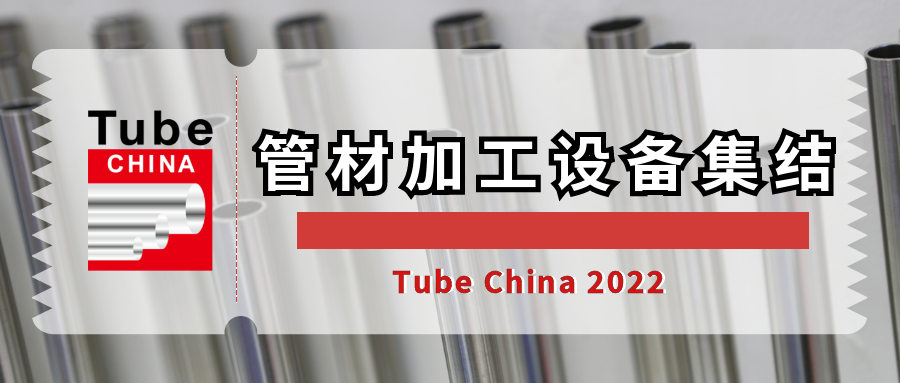 Sawing, Tube bending, Forming technology.. Here are the processing equipments at coming Tube China 2022