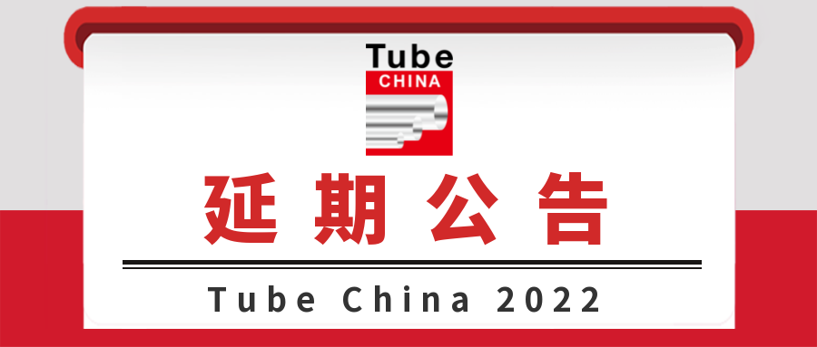 關于延期舉辦第十屆中國國際管材展覽會（Tube China 2022）的公告