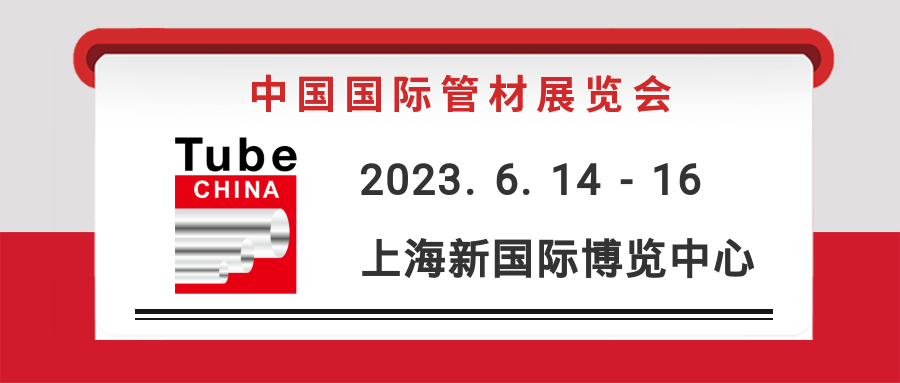 中國國際管材展覽會 (Tube China) 攜手冶金展定檔2023