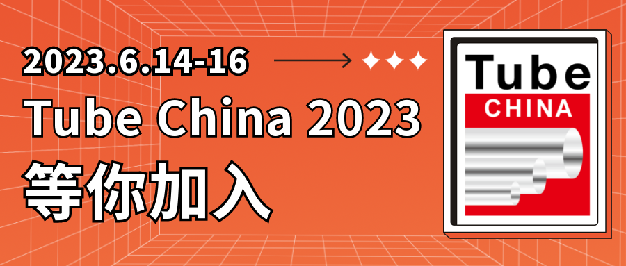 Tube China 2023杜塞中國管材展賦能管材行業全新升級