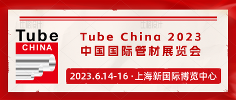 Tube China 2023展位預定率持續攀升，展商參與熱情高漲